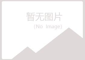 赤峰松山夏岚化学有限公司